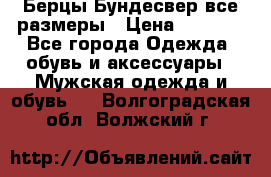 Берцы Бундесвер все размеры › Цена ­ 8 000 - Все города Одежда, обувь и аксессуары » Мужская одежда и обувь   . Волгоградская обл.,Волжский г.